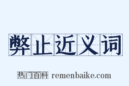 弊止近义词是什么意思的图片